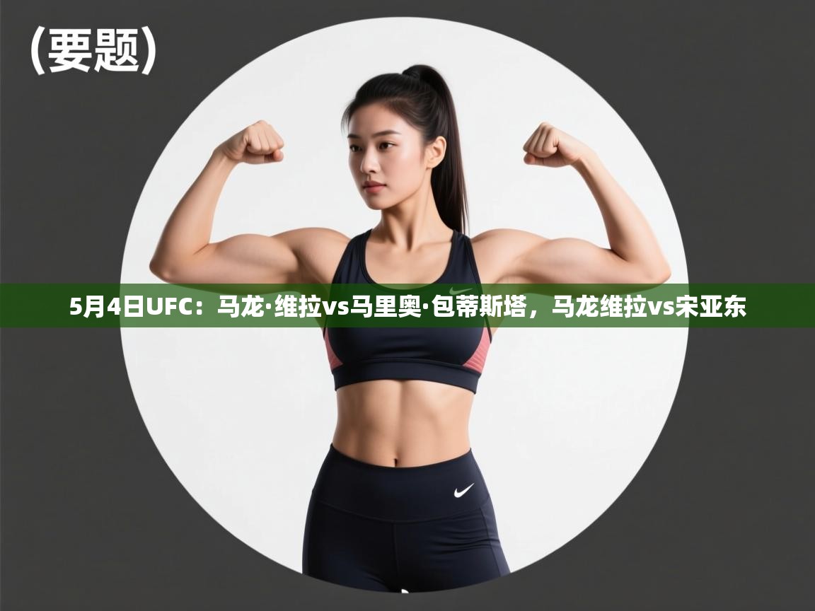 5月4日UFC:马龙·维拉vs马里奥·包蒂斯塔,马龙维拉vs宋亚东 第1张