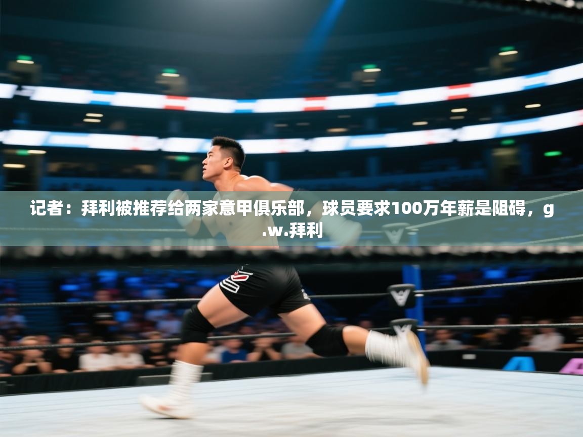 记者：拜利被推荐给两家意甲俱乐部，球员要求100万年薪是阻碍，g.w.拜利  第2张