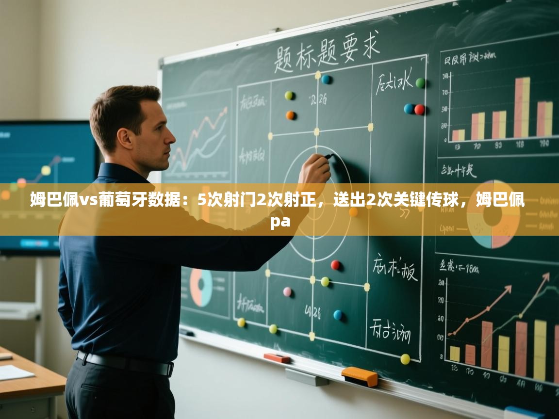 姆巴佩vs葡萄牙数据：5次射门2次射正，送出2次关键传球，姆巴佩 pa