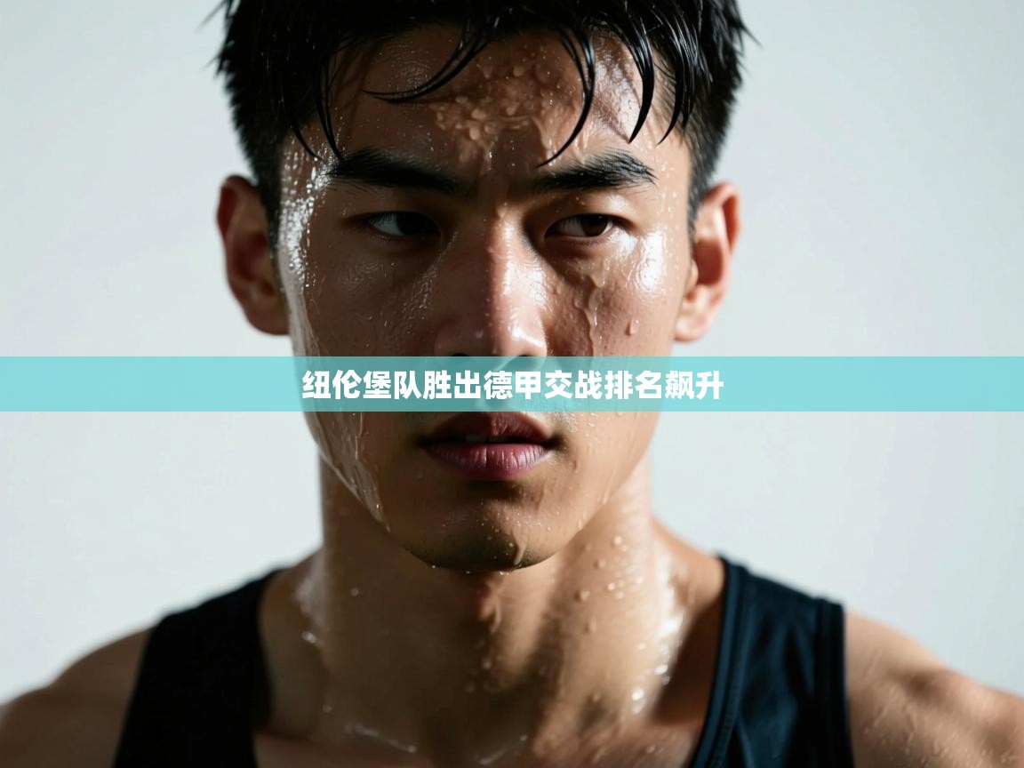 纽伦堡队胜出德甲交战排名飙升  第1张