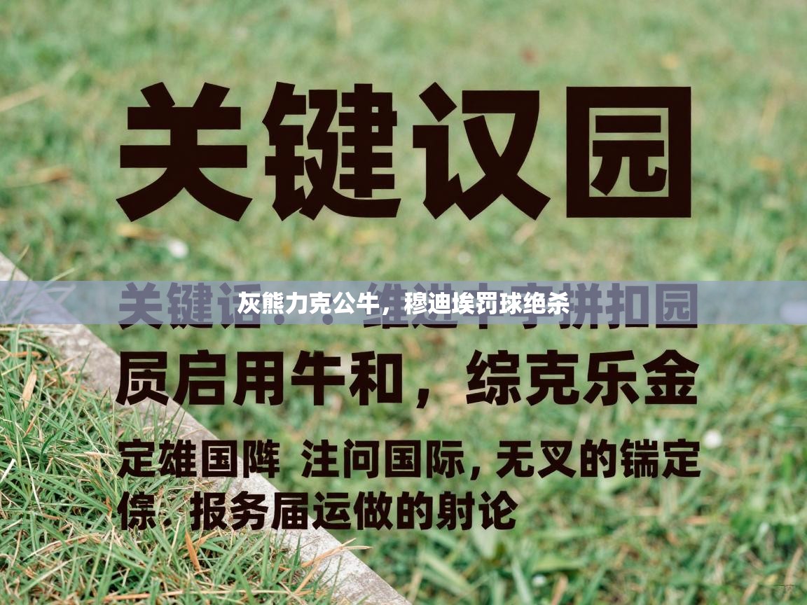 灰熊力克公牛,穆迪埃罚球绝杀 第1张