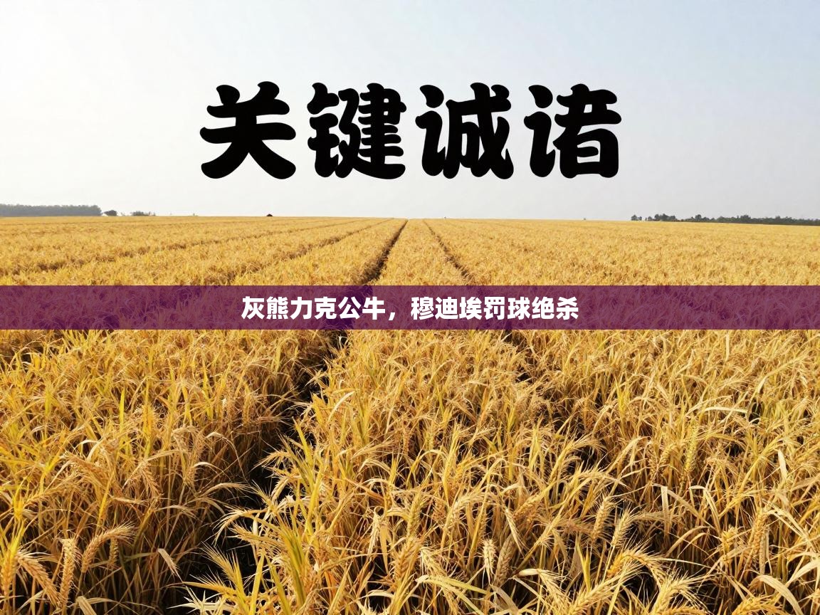 灰熊力克公牛,穆迪埃罚球绝杀 第2张