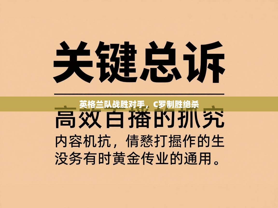英格兰队战胜对手，C罗制胜绝杀  第1张