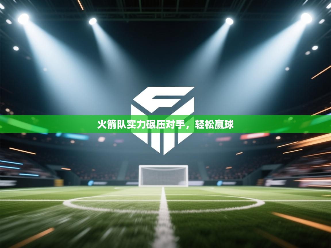 火箭队实力碾压对手，轻松赢球  第1张