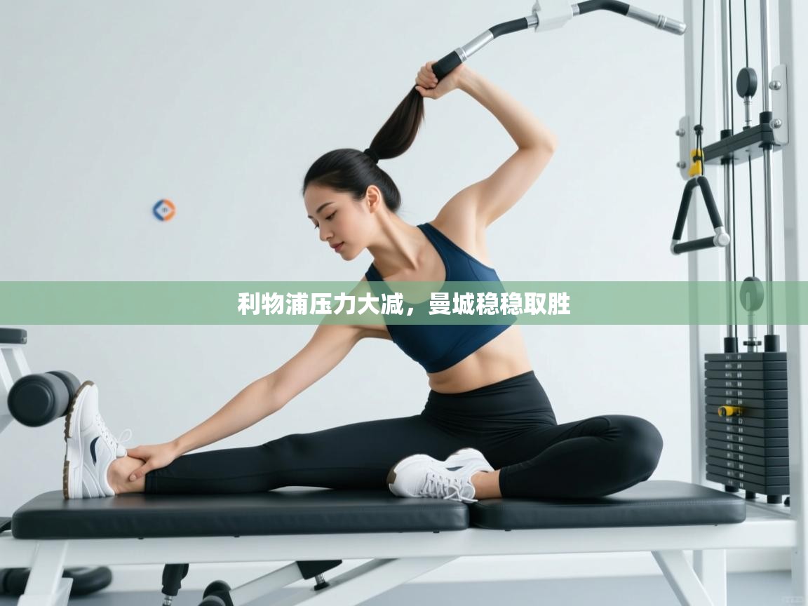 利物浦压力大减，曼城稳稳取胜  第1张