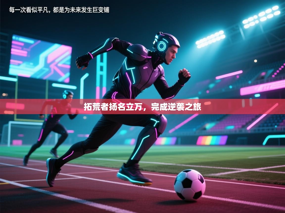 拓荒者扬名立万,完成逆袭之旅 第2张