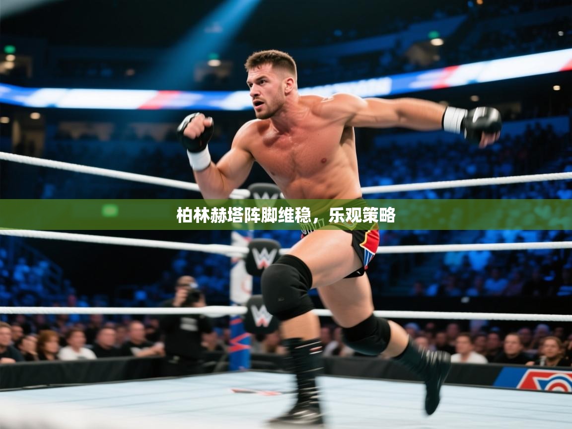 柏林赫塔阵脚维稳,乐观策略 第2张