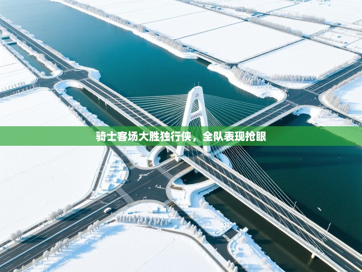 骑士客场大胜独行侠，全队表现抢眼  第2张