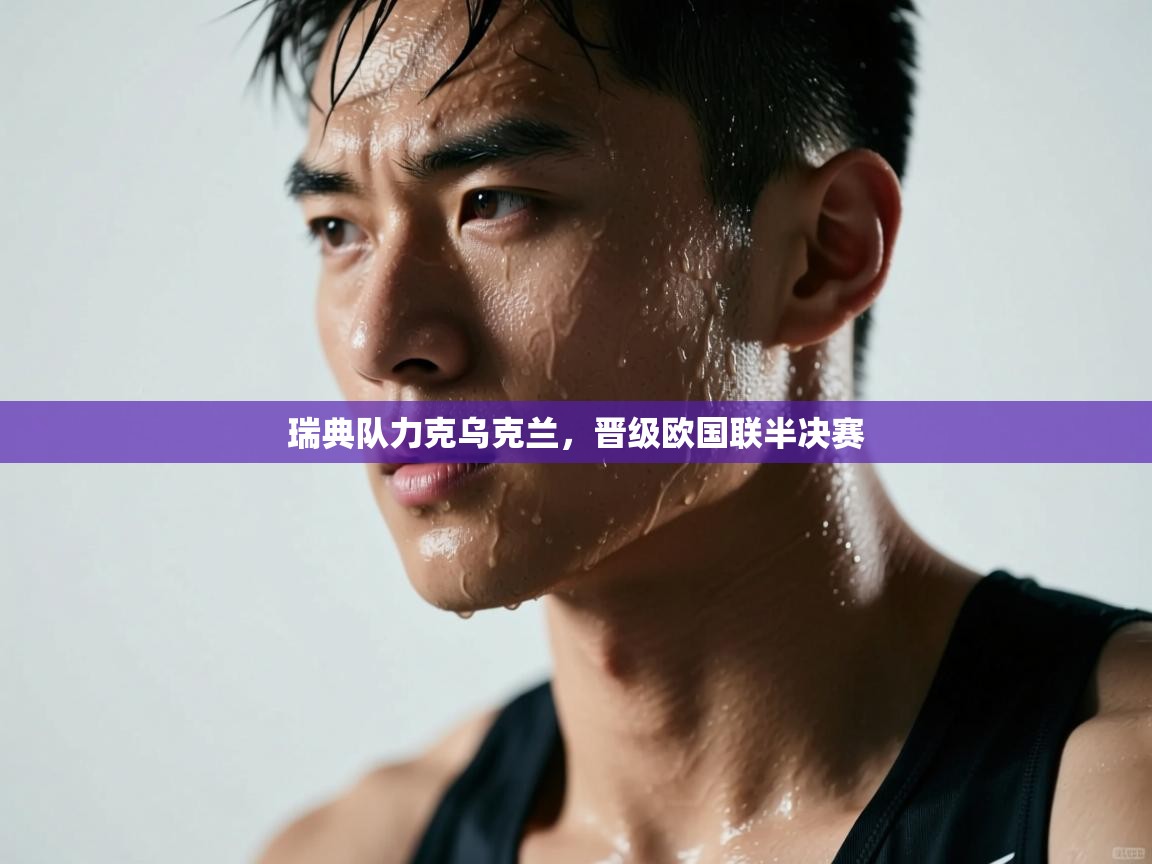 瑞典队力克乌克兰,晋级欧国联半决赛 第2张