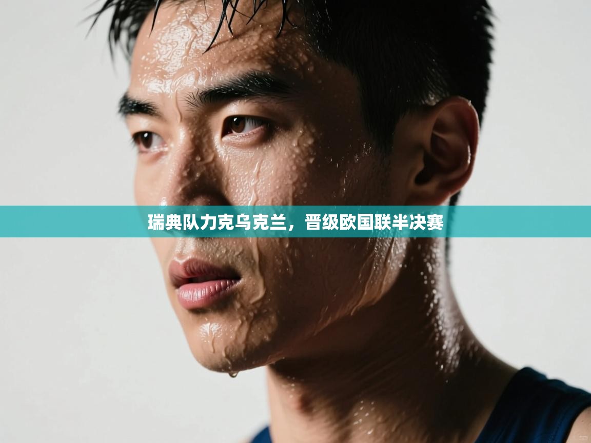 瑞典队力克乌克兰,晋级欧国联半决赛 第1张