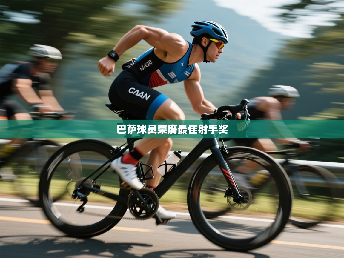 巴萨球员荣膺最佳射手奖 第1张