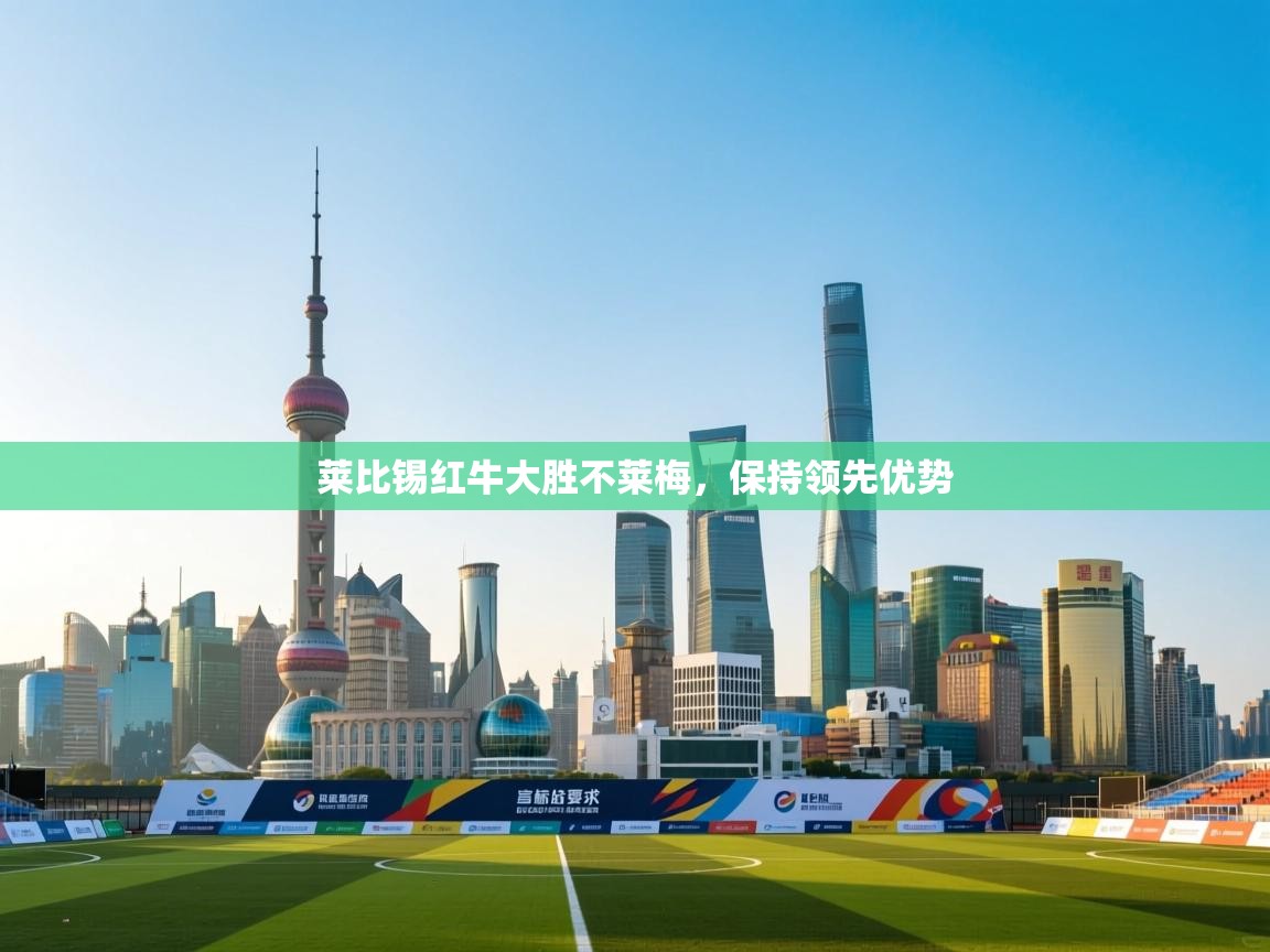 莱比锡红牛大胜不莱梅,保持领先优势 第2张