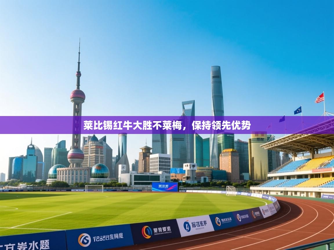 莱比锡红牛大胜不莱梅,保持领先优势 第1张