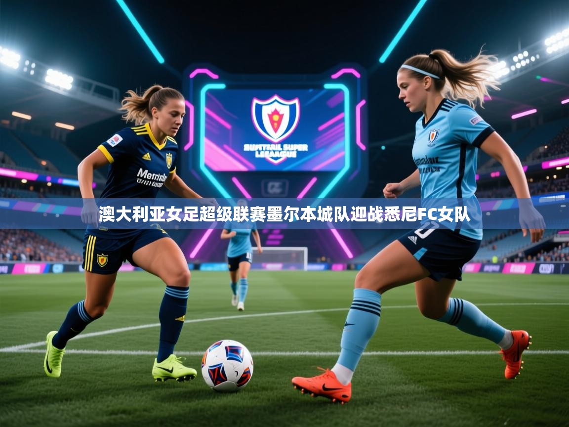 澳大利亚女足超级联赛墨尔本城队迎战悉尼FC女队 第1张