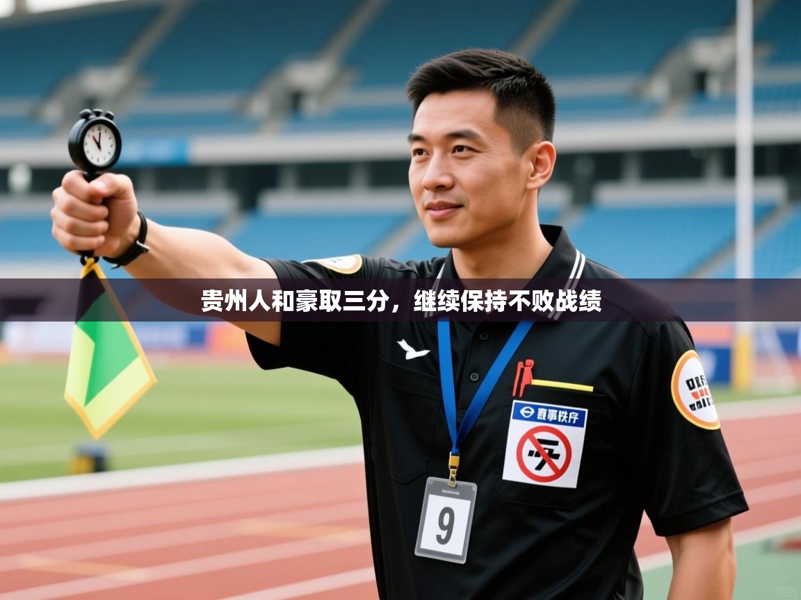 贵州人和豪取三分,继续保持不败战绩 第1张