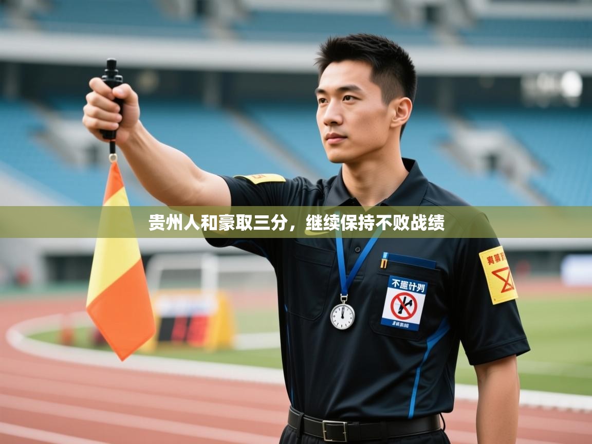 贵州人和豪取三分,继续保持不败战绩 第2张