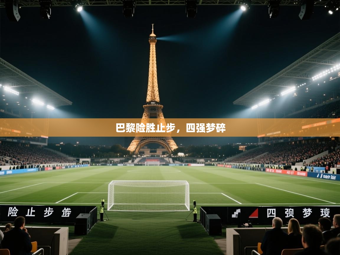 巴黎险胜止步,四强梦碎 第1张