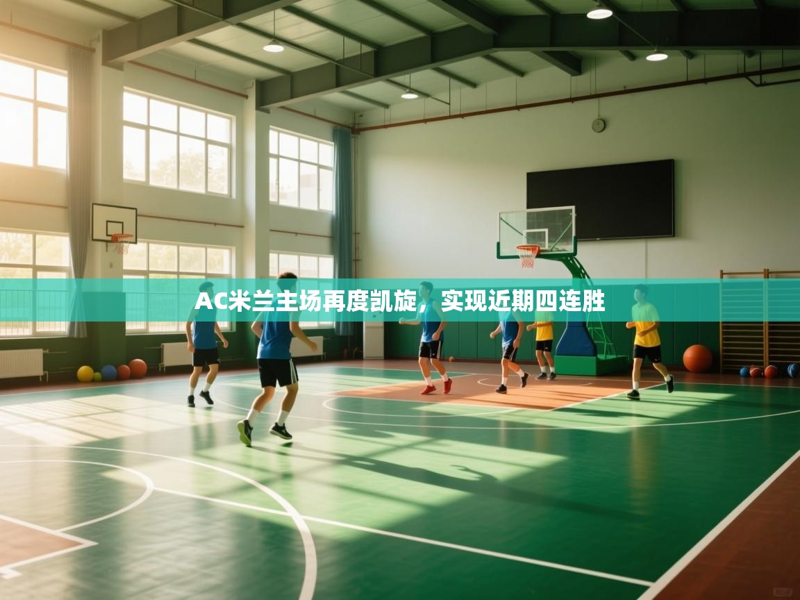 AC米兰主场再度凯旋,实现近期四连胜 第2张