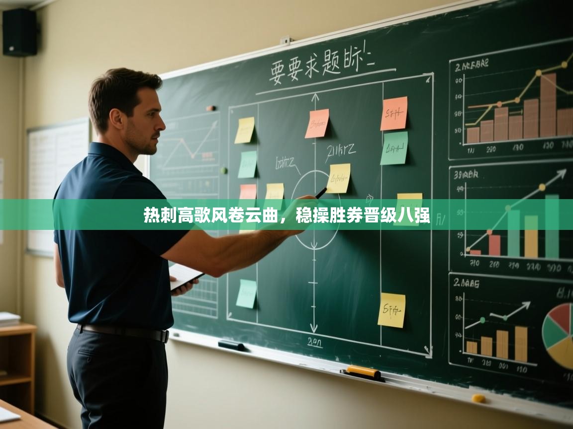 热刺高歌风卷云曲，稳操胜券晋级八强  第2张