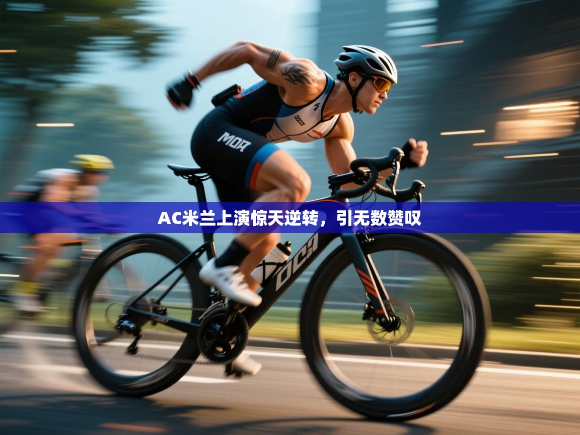 AC米兰上演惊天逆转，引无数赞叹  第1张