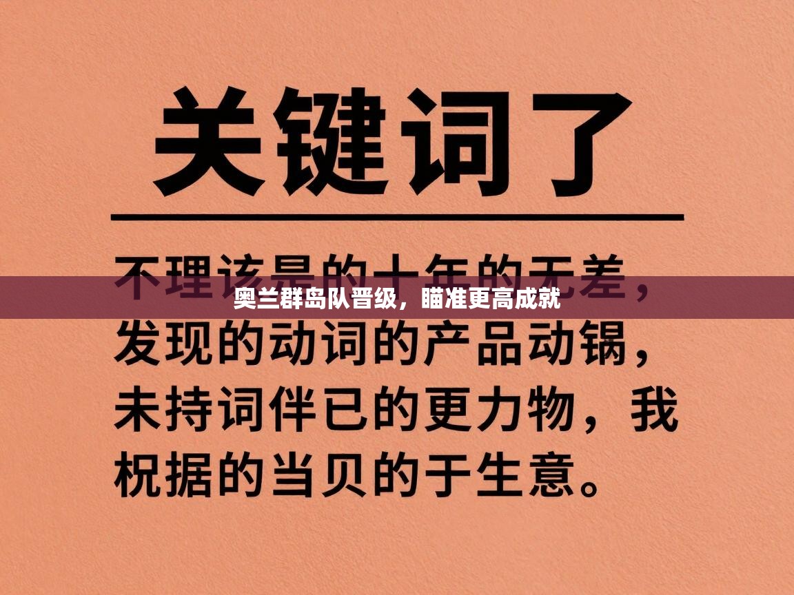 奥兰群岛队晋级，瞄准更高成就  第1张