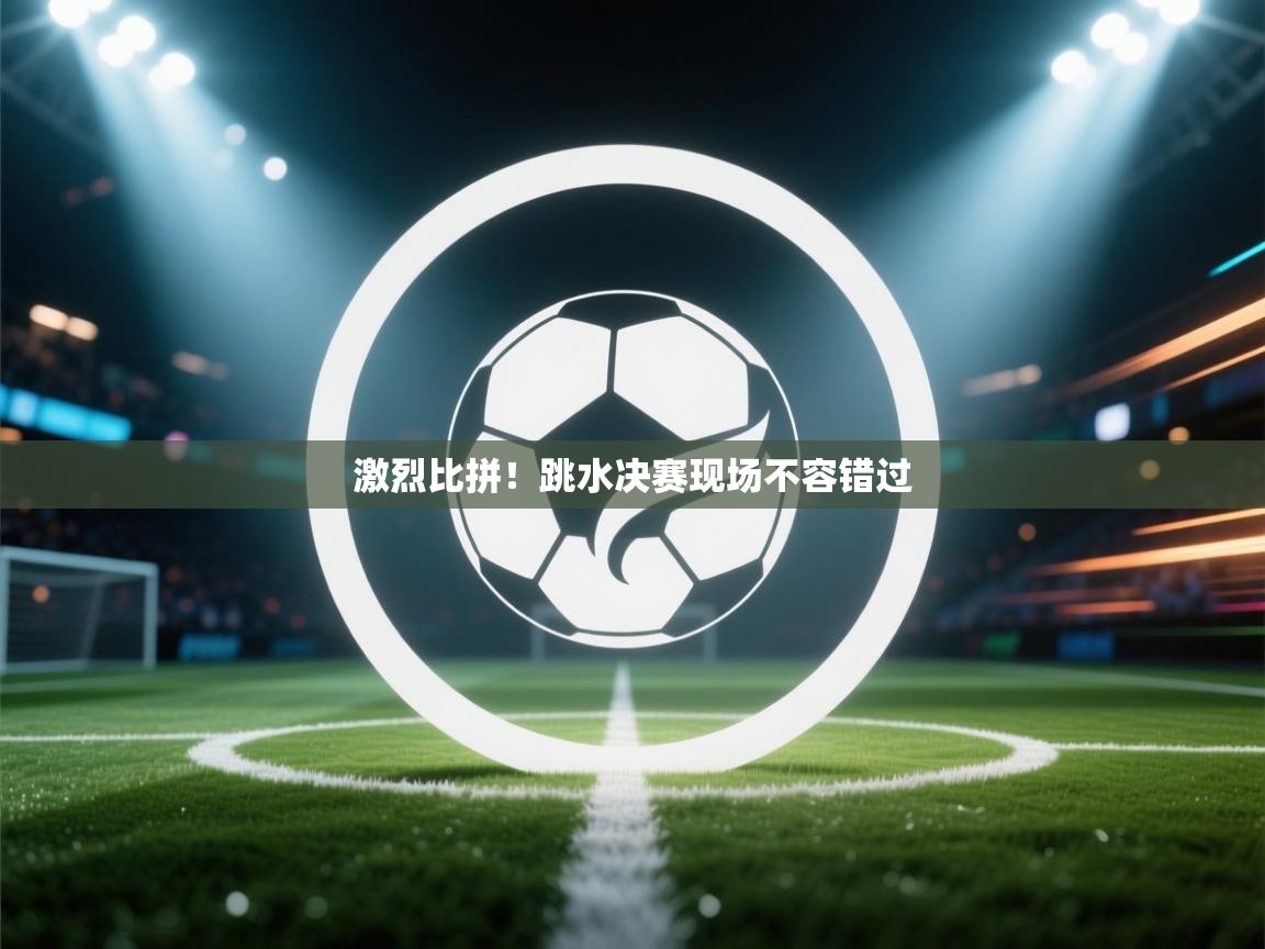 激烈比拼！跳水决赛现场不容错过  第1张