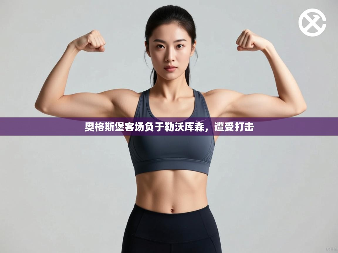 奥格斯堡客场负于勒沃库森,遭受打击 第2张