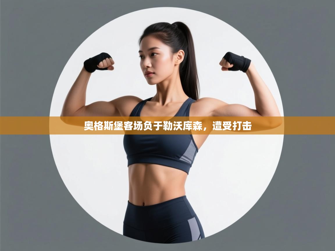 奥格斯堡客场负于勒沃库森,遭受打击 第1张