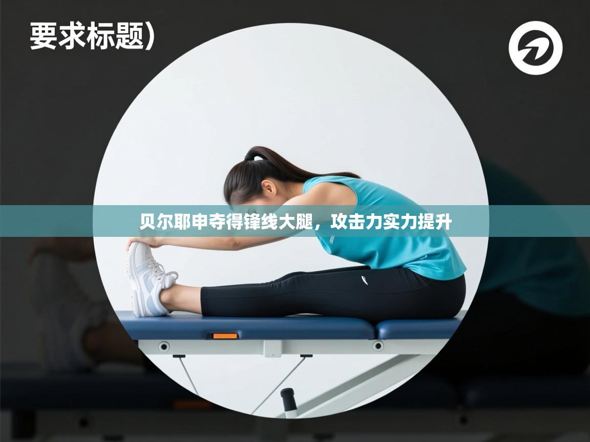 贝尔耶申夺得锋线大腿，攻击力实力提升  第1张