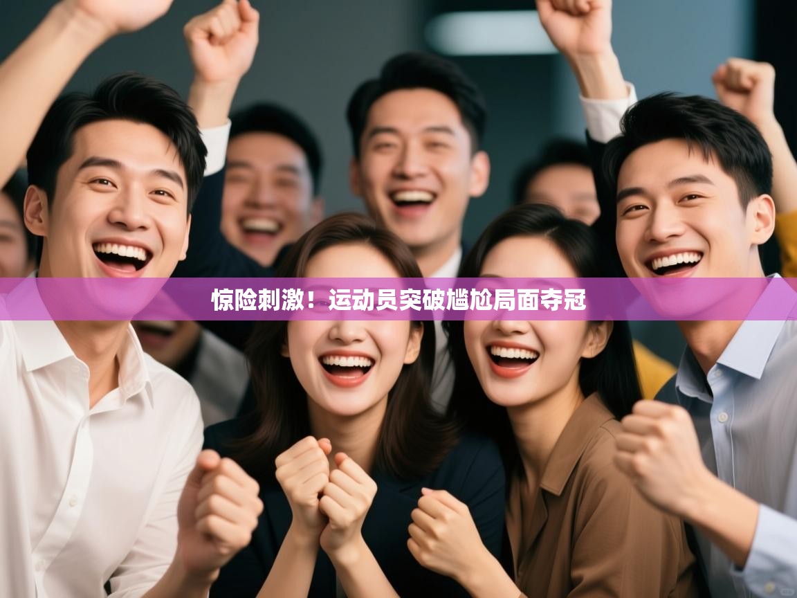 惊险刺激！运动员突破尴尬局面夺冠  第1张