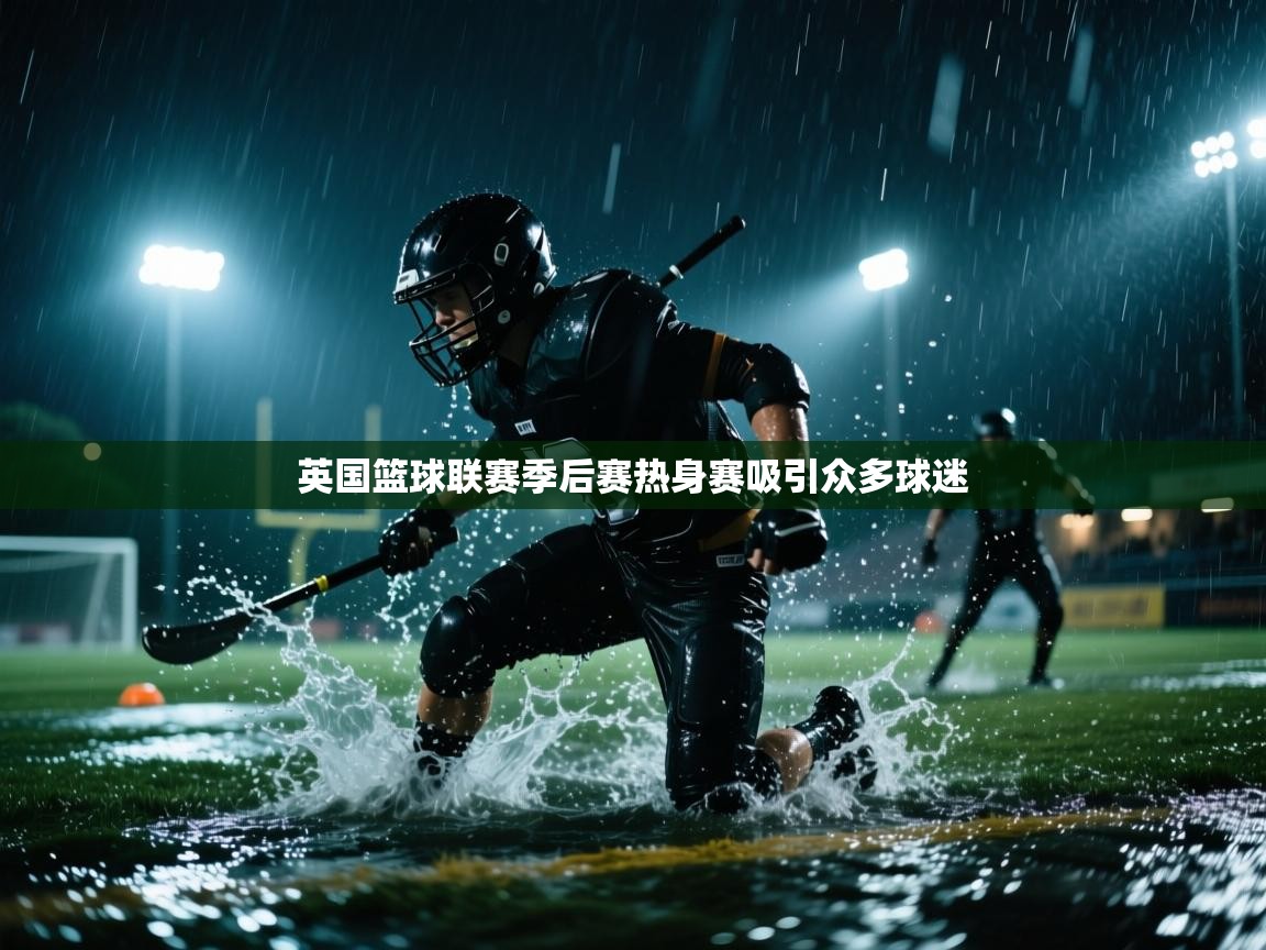 英国篮球联赛季后赛热身赛吸引众多球迷  第1张