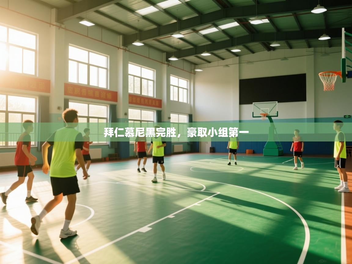 拜仁慕尼黑完胜，豪取小组第一  第1张