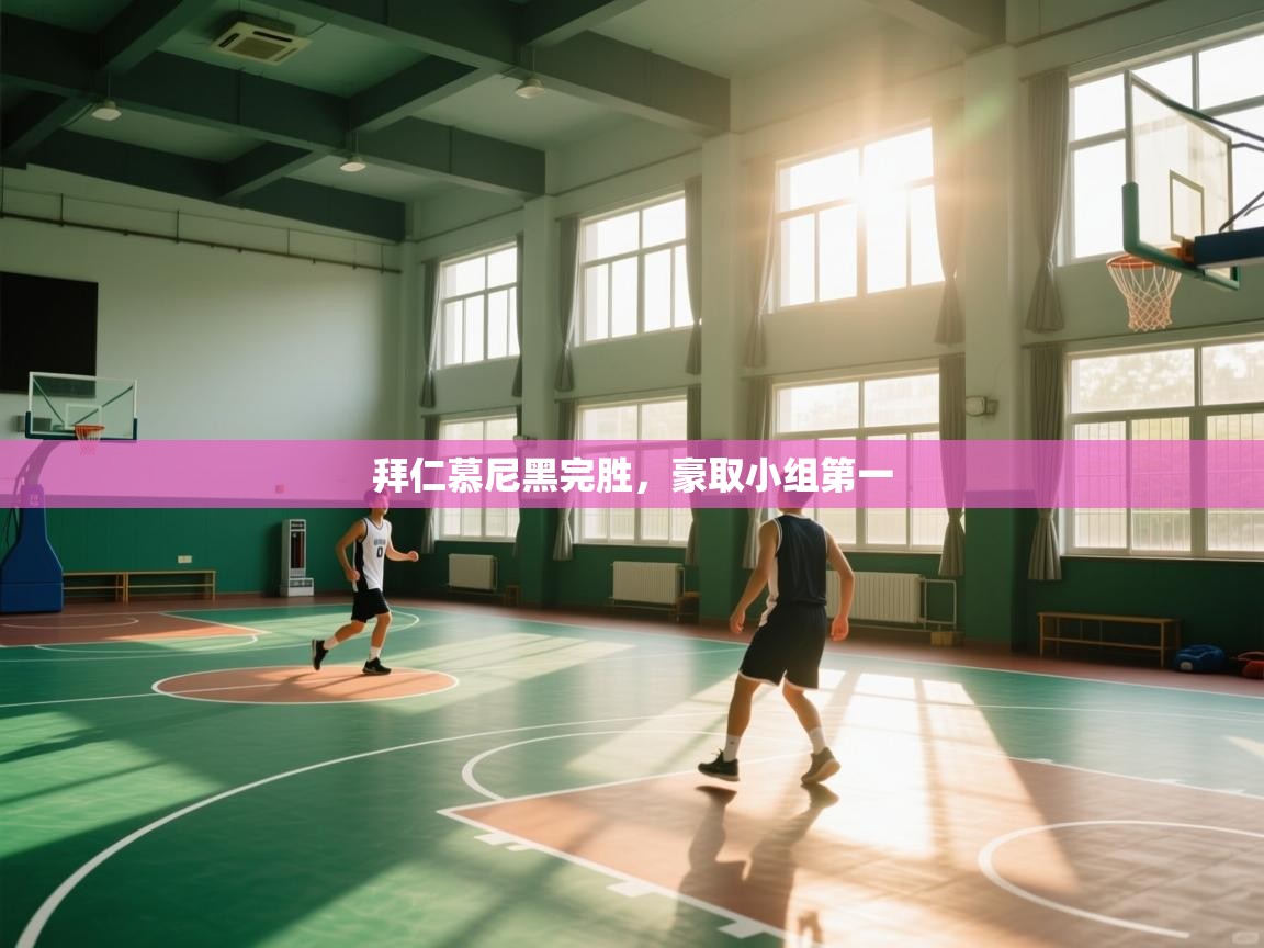 拜仁慕尼黑完胜，豪取小组第一  第2张