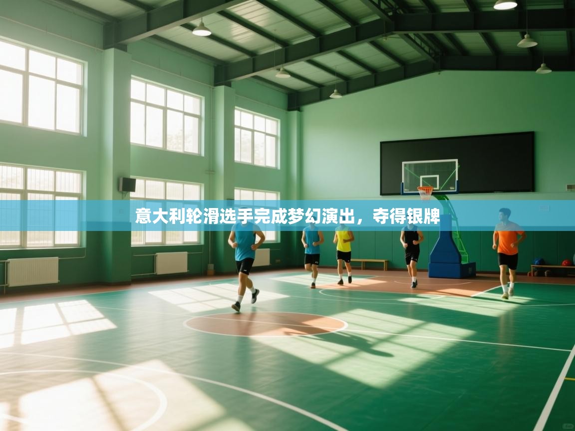 意大利轮滑选手完成梦幻演出，夺得银牌  第2张