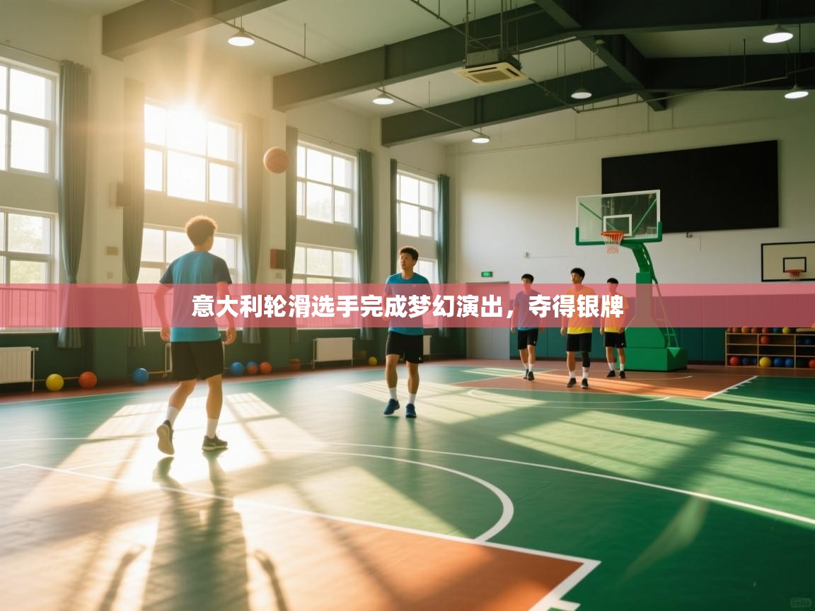 意大利轮滑选手完成梦幻演出，夺得银牌  第1张