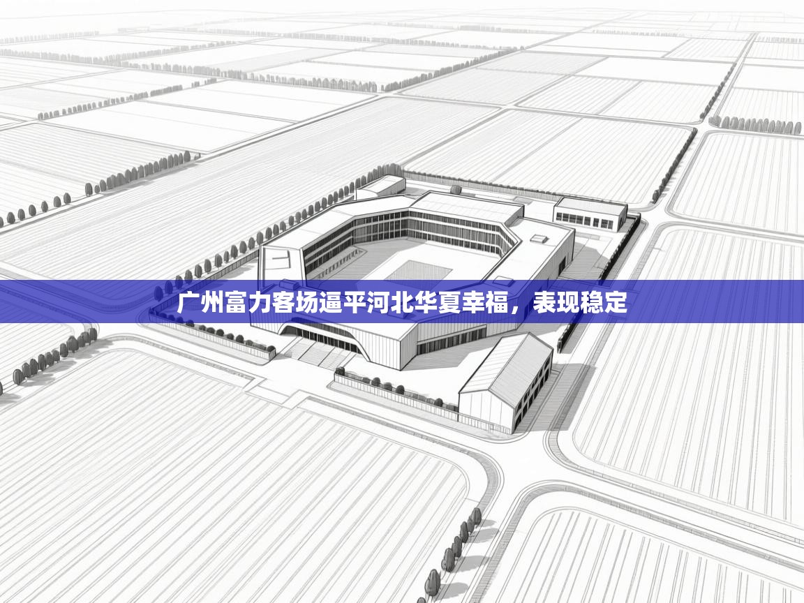 广州富力客场逼平河北华夏幸福，表现稳定  第2张