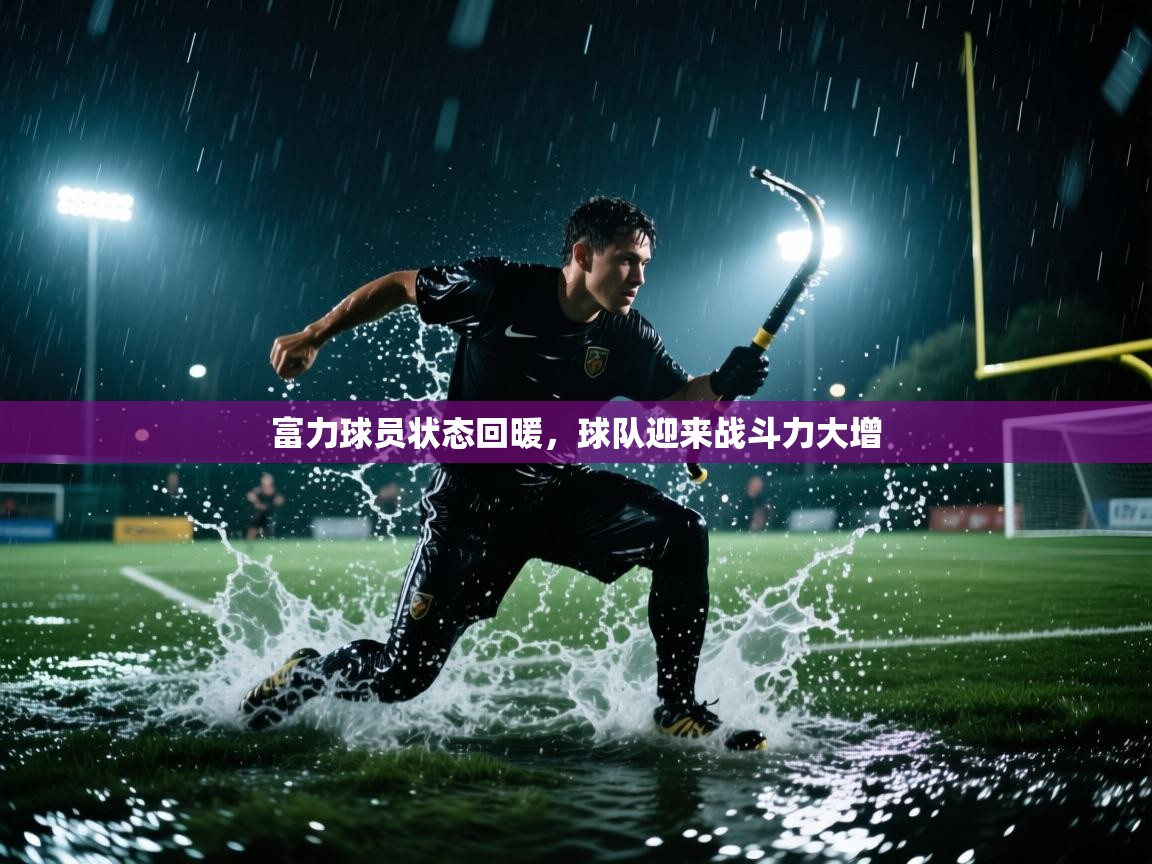 富力球员状态回暖,球队迎来战斗力大增 第1张