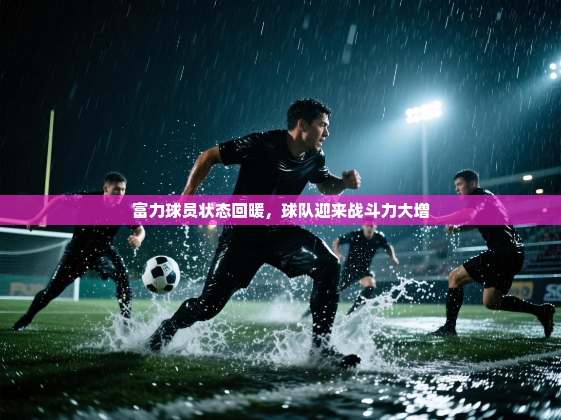 富力球员状态回暖,球队迎来战斗力大增 第2张