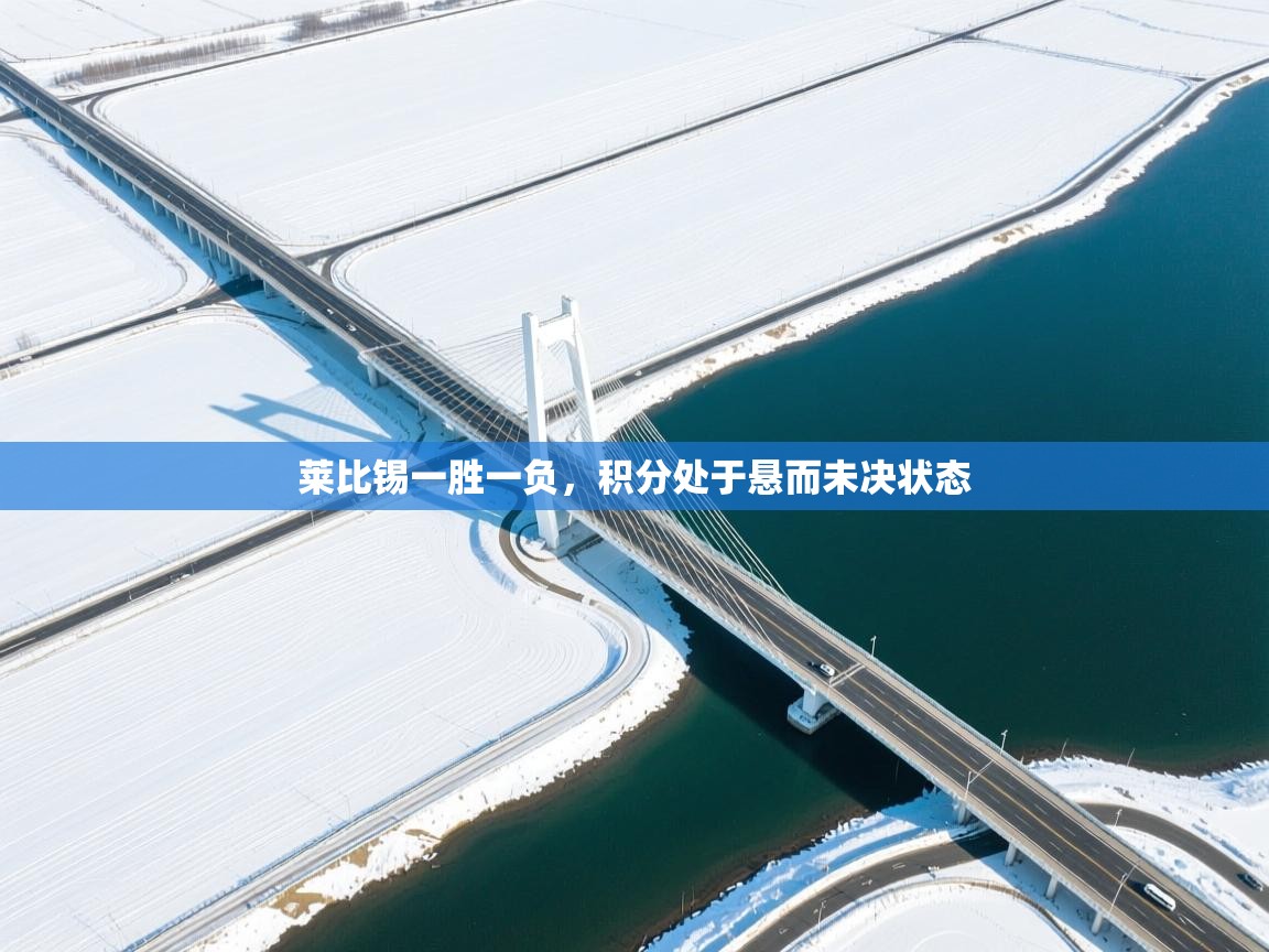 莱比锡一胜一负，积分处于悬而未决状态  第2张