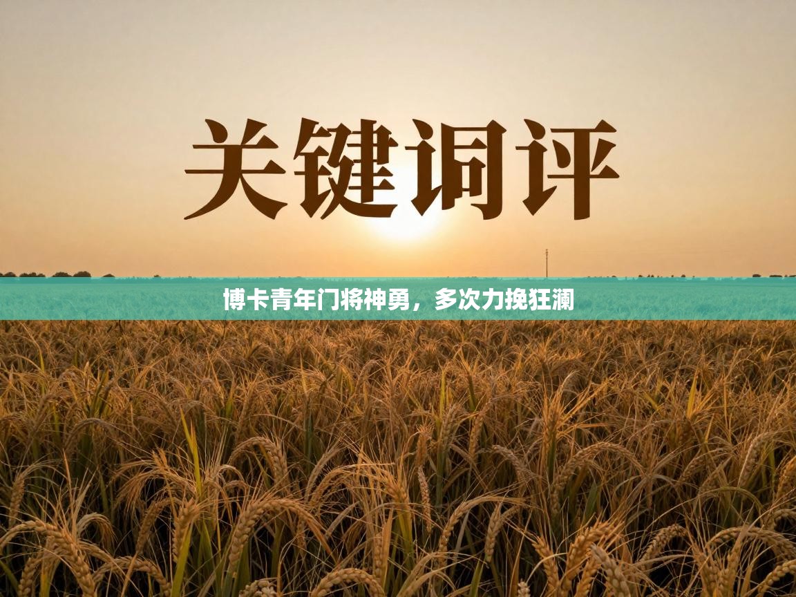 博卡青年门将神勇,多次力挽狂澜 第2张