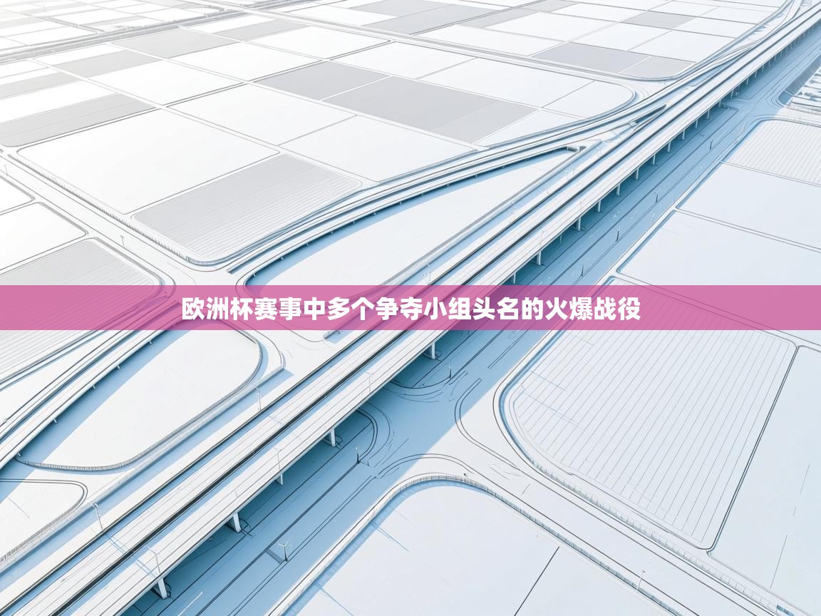 欧洲杯赛事中多个争夺小组头名的火爆战役  第2张