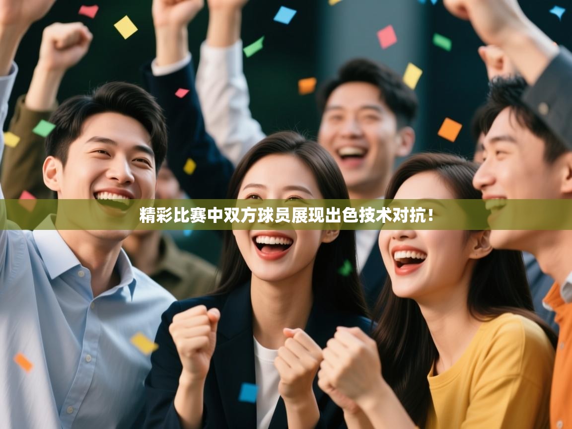 精彩比赛中双方球员展现出色技术对抗！  第2张