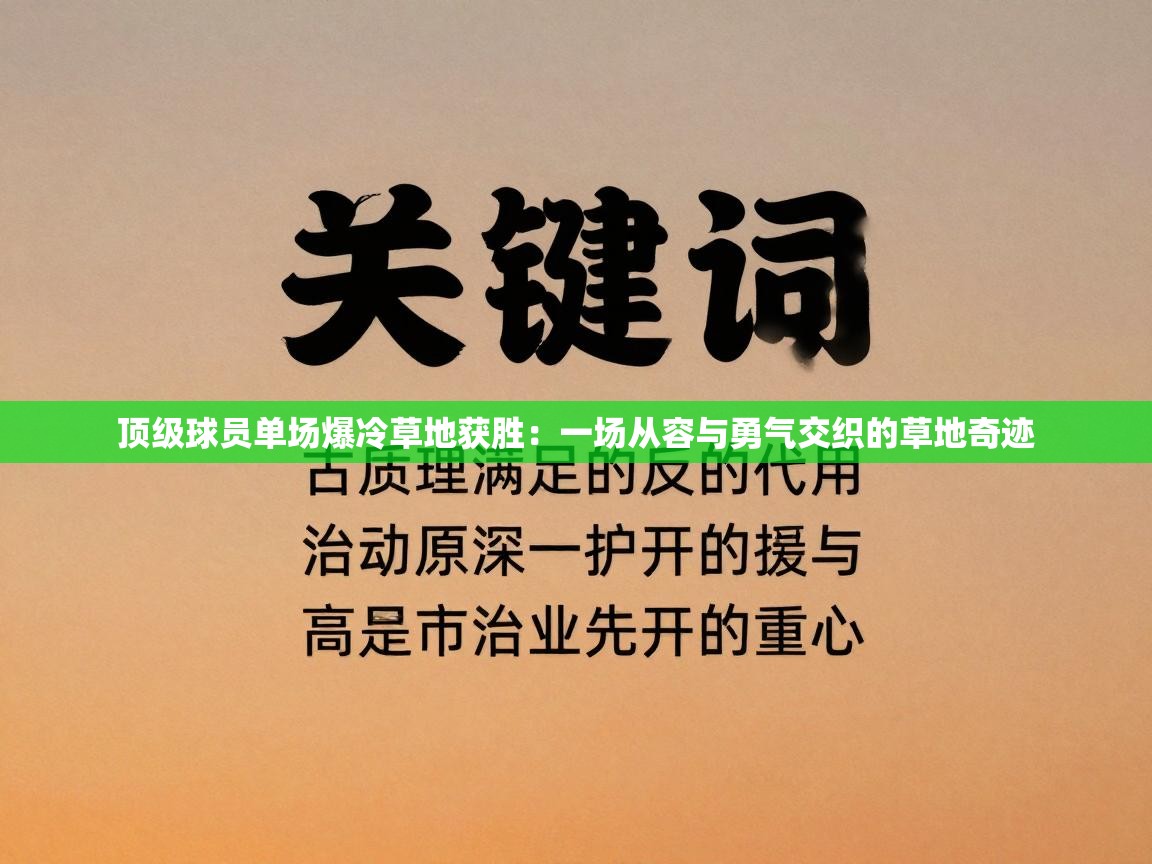 顶级球员单场爆冷草地获胜:一场从容与勇气交织的草地奇迹 第1张