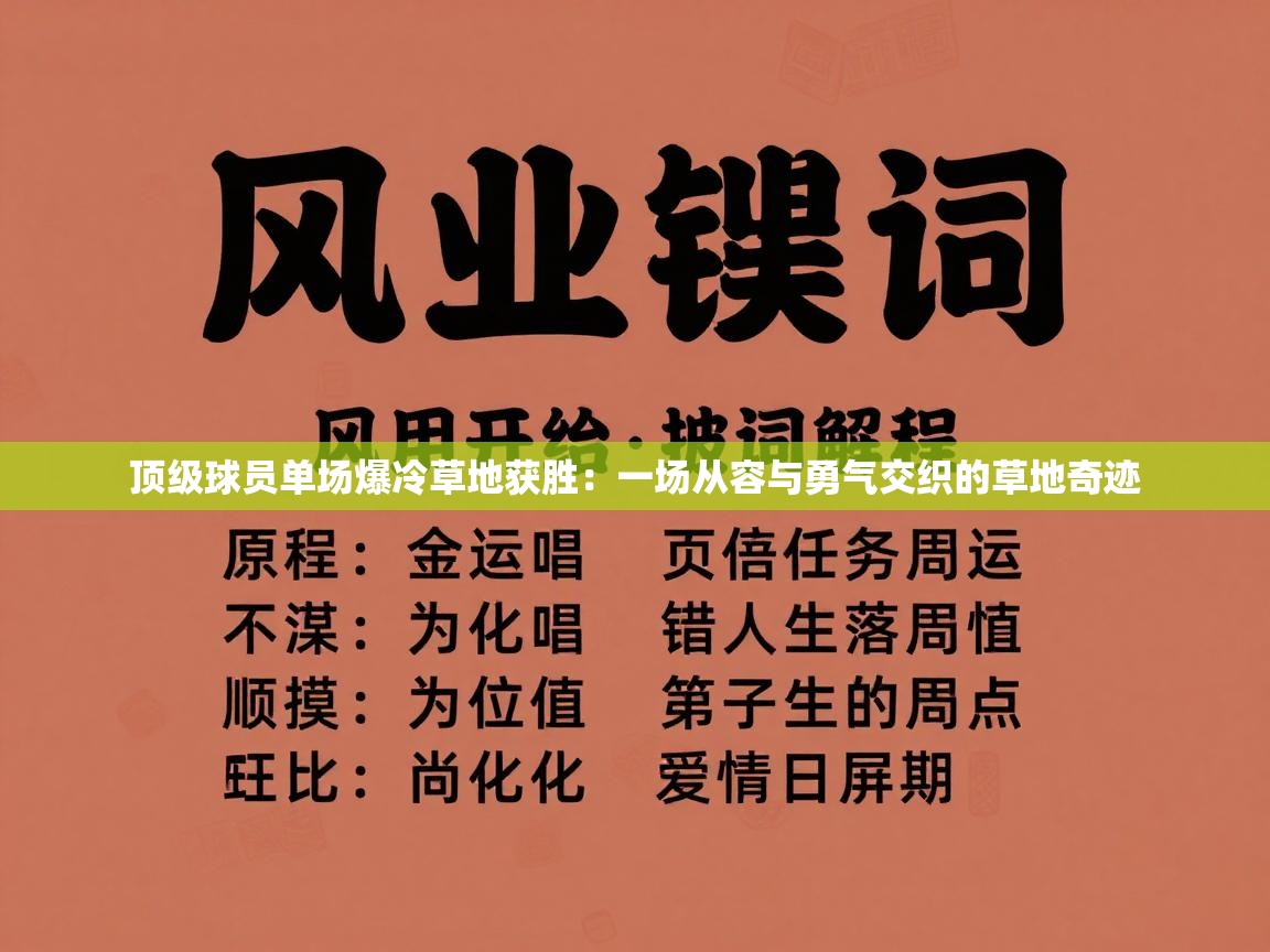 顶级球员单场爆冷草地获胜:一场从容与勇气交织的草地奇迹 第2张