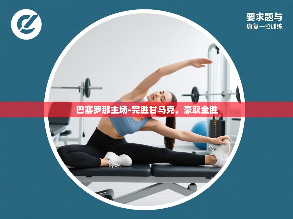 巴塞罗那主场-完胜甘马克,豪取全胜 第1张