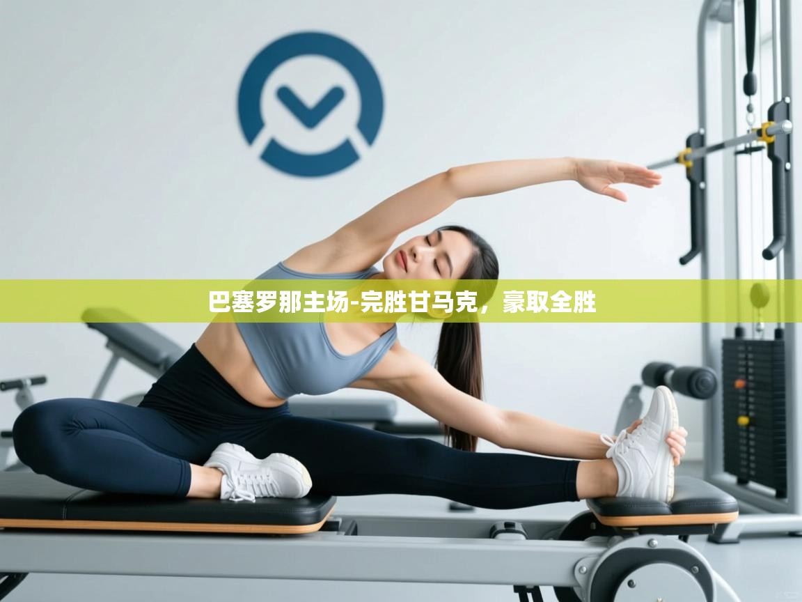 巴塞罗那主场-完胜甘马克,豪取全胜 第2张