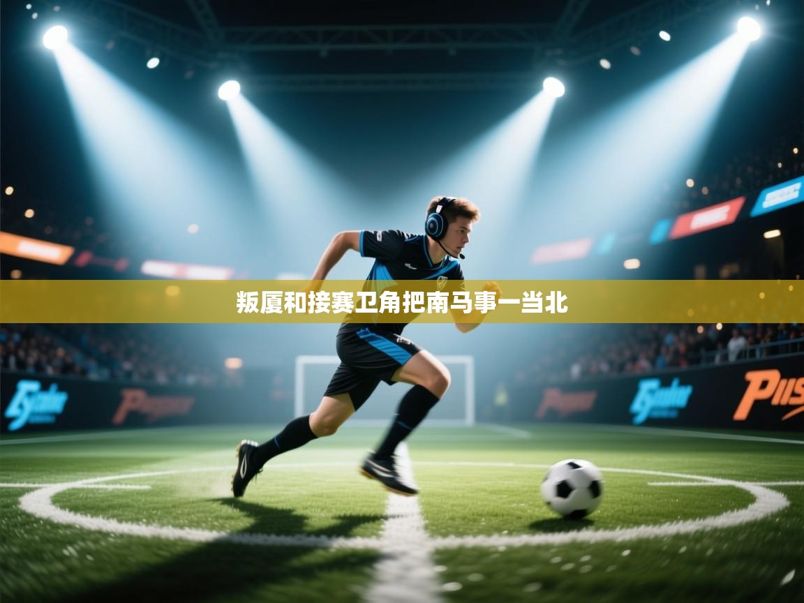 叛厦和接赛卫角把南马事一当北  第1张