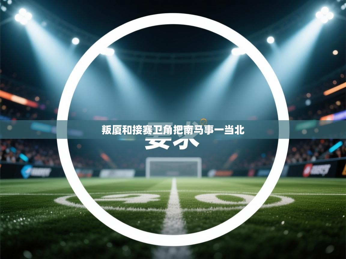叛厦和接赛卫角把南马事一当北  第2张