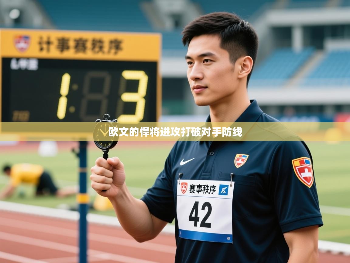 欧文的悍将进攻打破对手防线 第1张