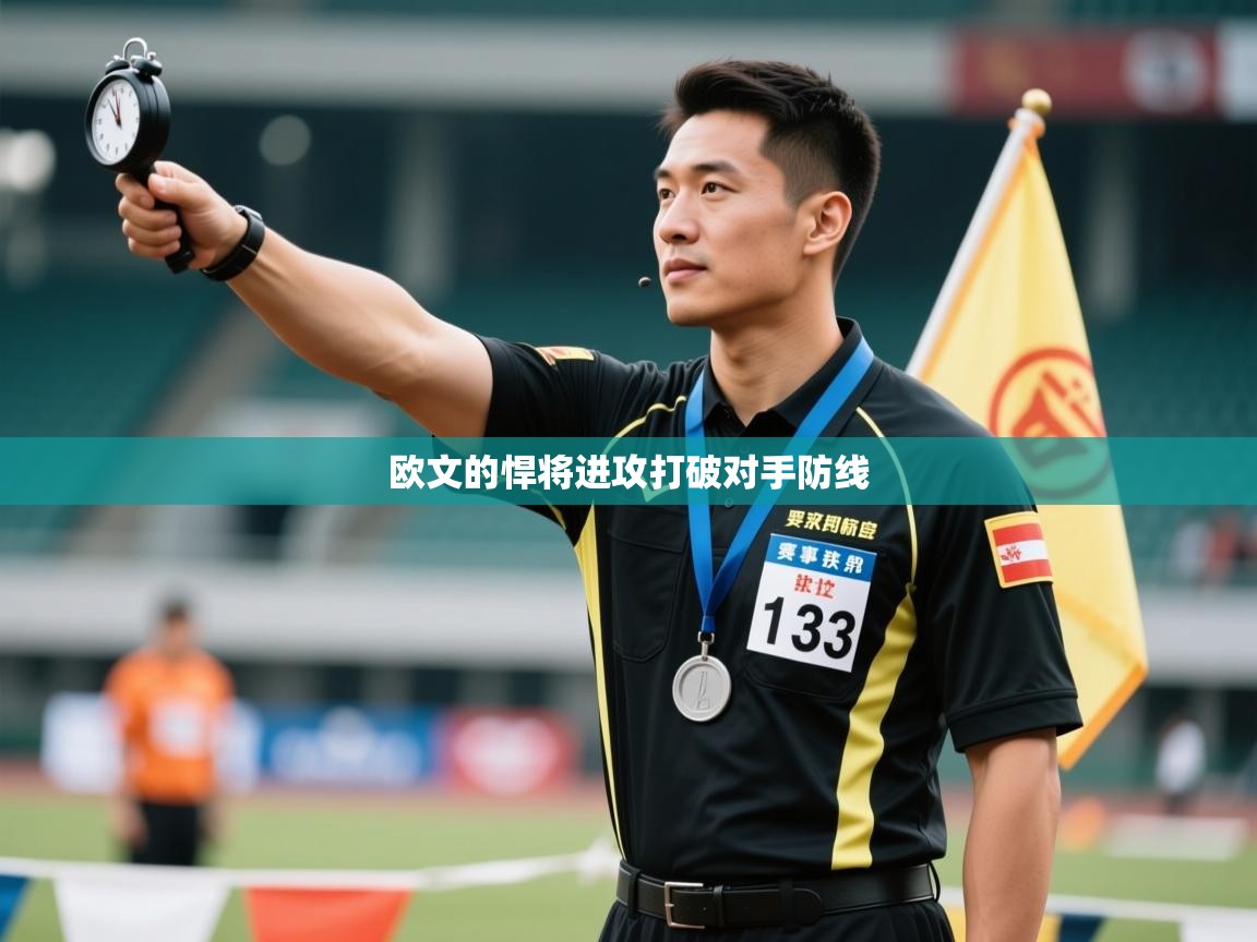 欧文的悍将进攻打破对手防线 第2张